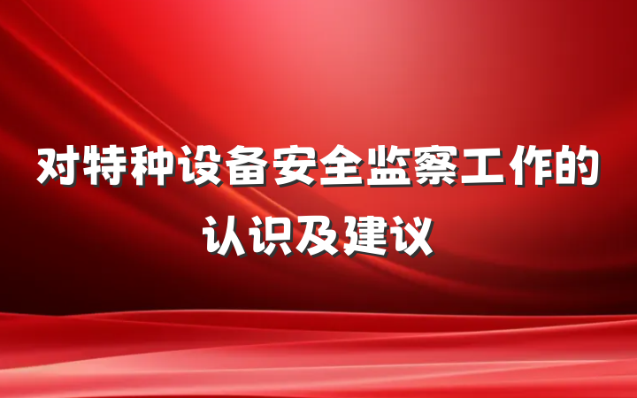 对特种设备安全监察工作的认识及建议