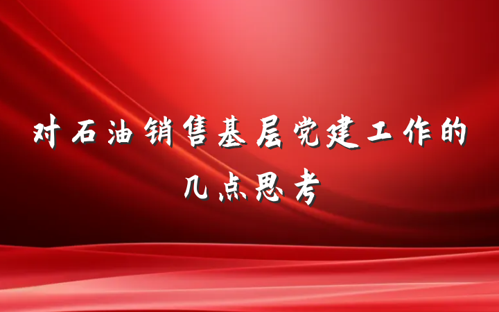 对石油销售基层党建工作的几点思考