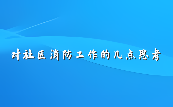 对社区消防工作的几点思考