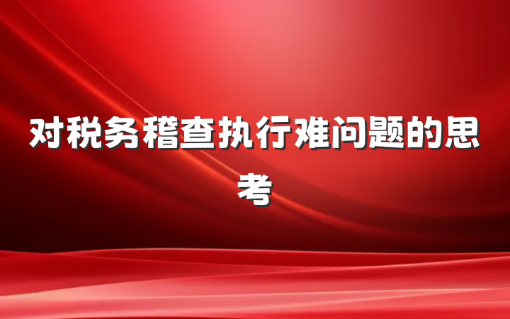 对税务稽查执行难问题的思考
