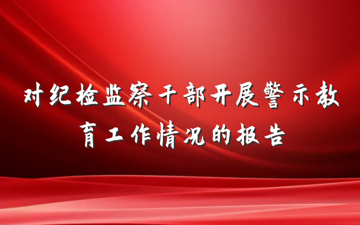 对纪检监察干部开展警示教育工作情况的报告
