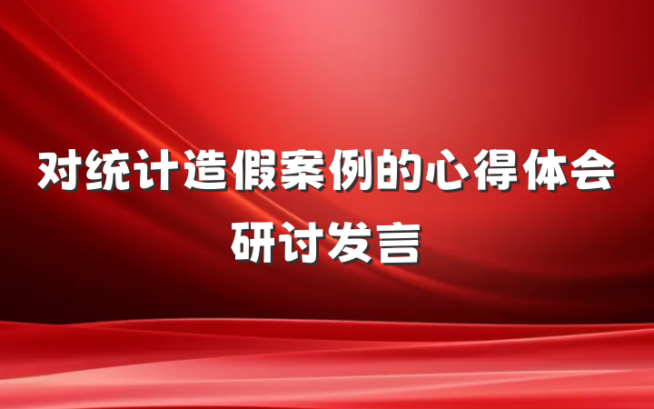 对统计造假案例的心得体会研讨发言