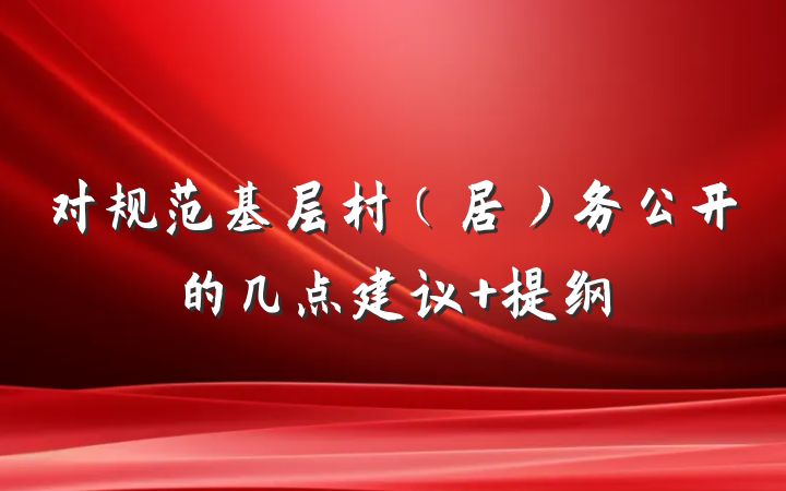 对规范基层村（居）务公开的几点建议 提纲