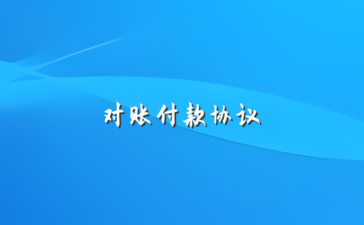 对账付款协议