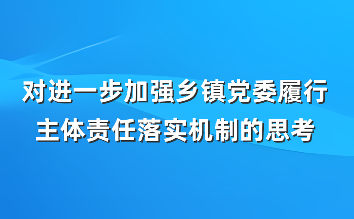 对进一步加强乡镇党委履行主体责任落实机制的思考