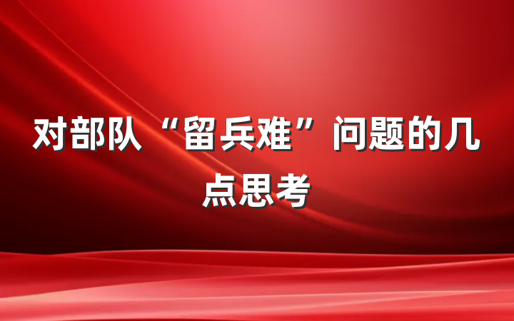 对部队“留兵难”问题的几点思考