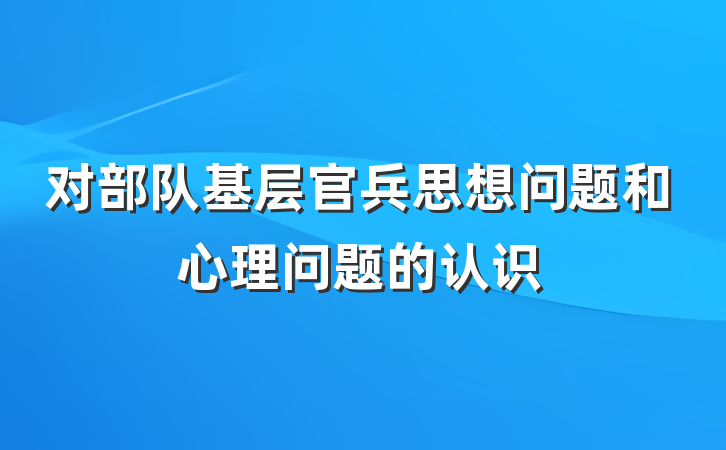 对部队基层官兵思想问题和心理问题的认识