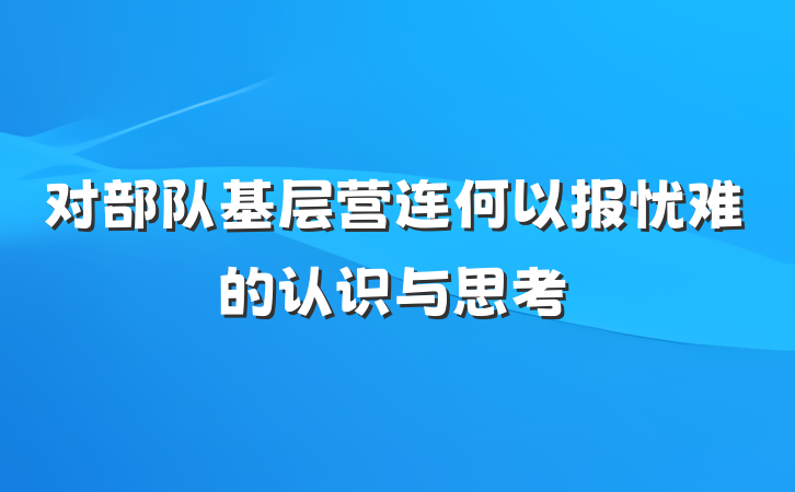 对部队基层营连何以报忧难的认识与思考