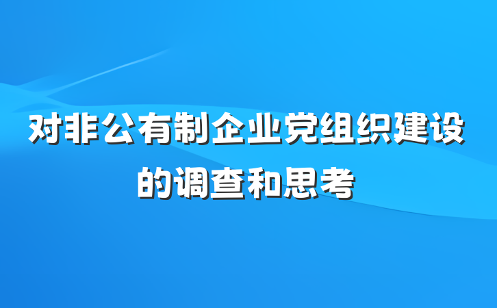 对非公有制企业党组织建设的调查和思考