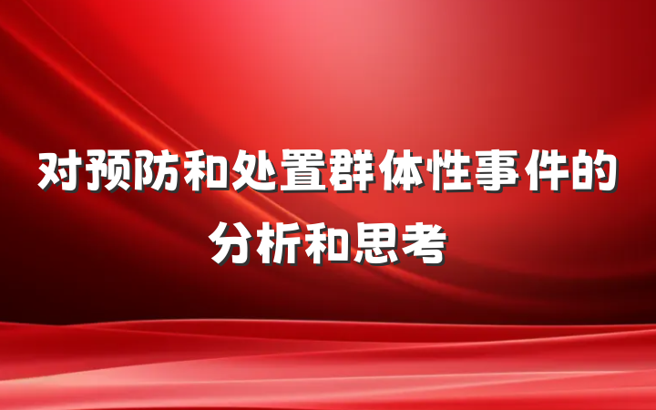 对预防和处置群体性事件的分析和思考