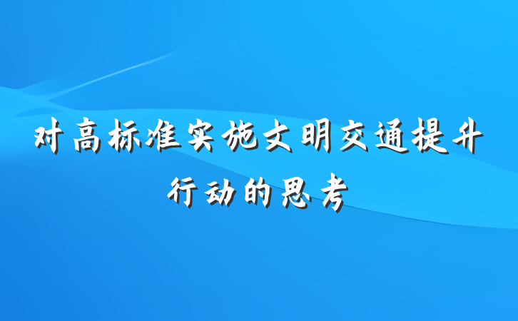 对高标准实施文明交通提升行动的思考