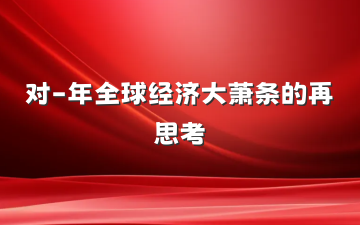 对-年全球经济大萧条的再思考