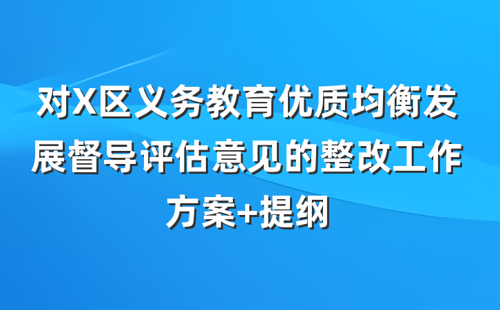对X区义务教育优质均衡发展督导评估意见的整改工作方案 提纲