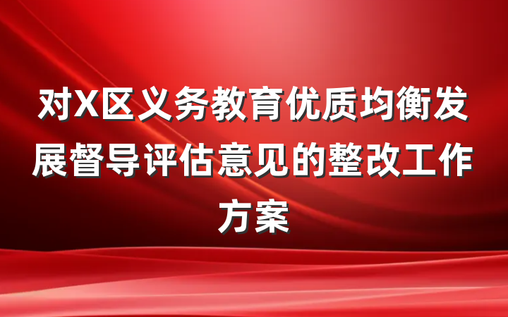 对X区义务教育优质均衡发展督导评估意见的整改工作方案