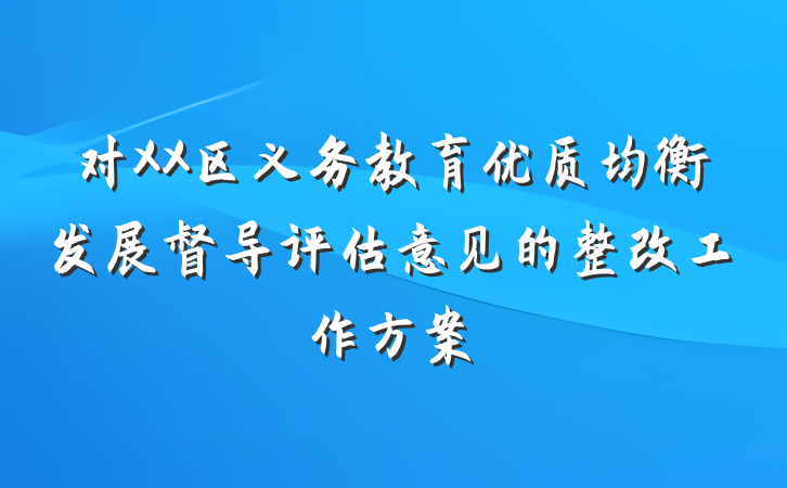 对XX区义务教育优质均衡发展督导评估意见的整改工作方案
