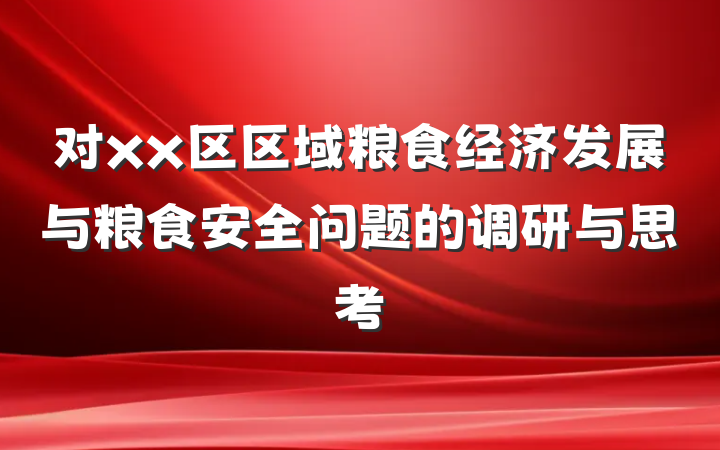 对xx区区域粮食经济发展与粮食安全问题的调研与思考