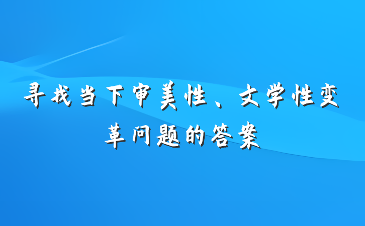 寻找当下审美性、文学性变革问题的答案