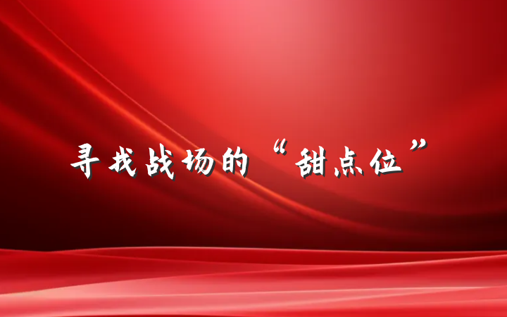 寻找战场的“甜点位”