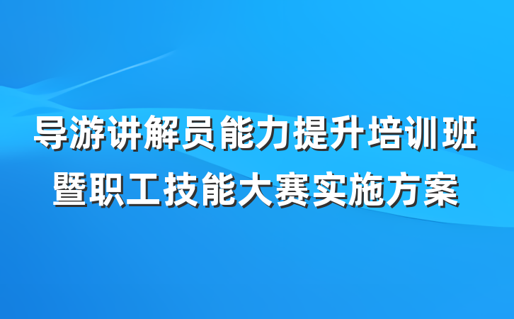 导游讲解员能力提升培训班暨职工技能大赛实施方案