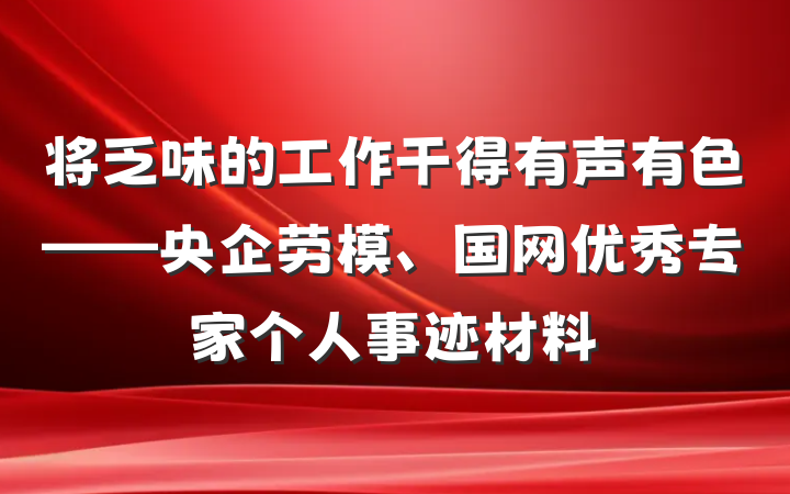 将乏味的工作干得有声有色——央企劳模、国网优秀专家个人事迹材料