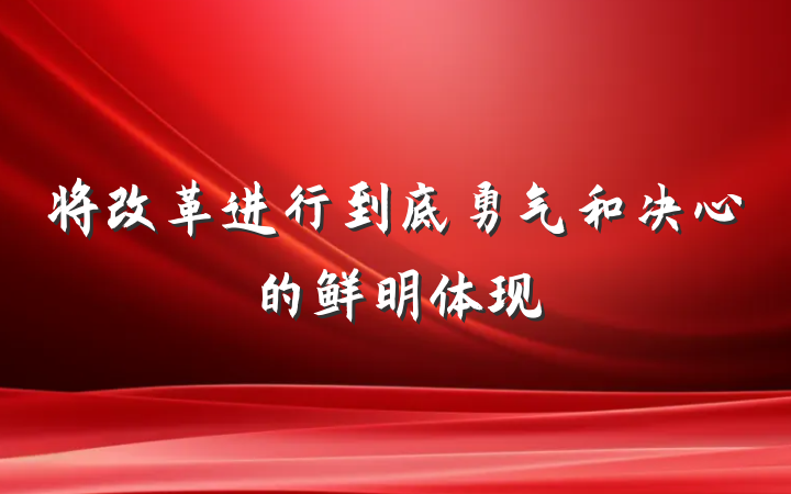 将改革进行到底勇气和决心的鲜明体现