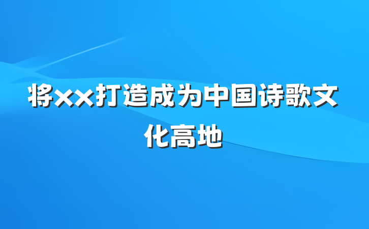 将xx打造成为中国诗歌文化高地