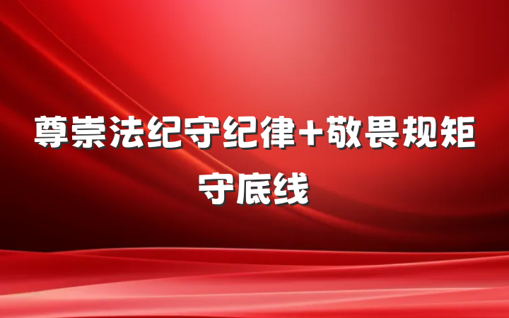 尊崇法纪守纪律 敬畏规矩守底线