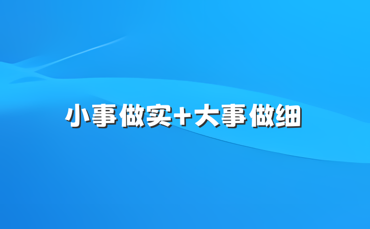 小事做实 大事做细