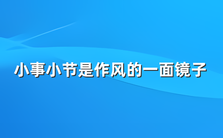 小事小节是作风的一面镜子