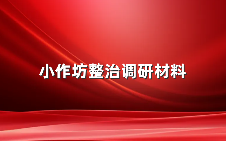 小作坊整治调研材料