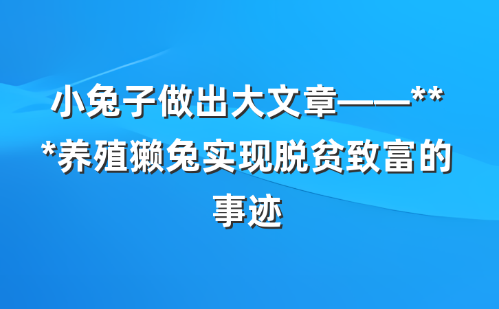 小兔子做出大文章——***养殖獭兔实现脱贫致富的事迹