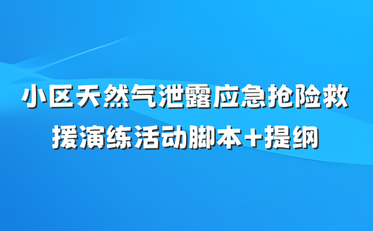 小区天然气泄露应急抢险救援演练活动脚本 提纲