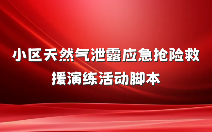 小区天然气泄露应急抢险救援演练活动脚本