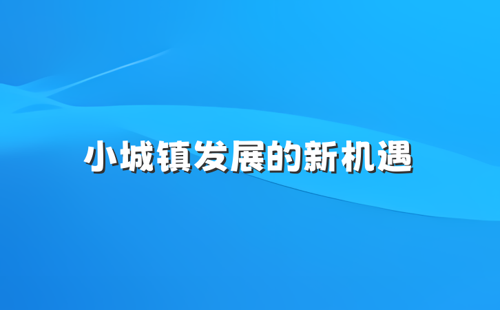 小城镇发展的新机遇
