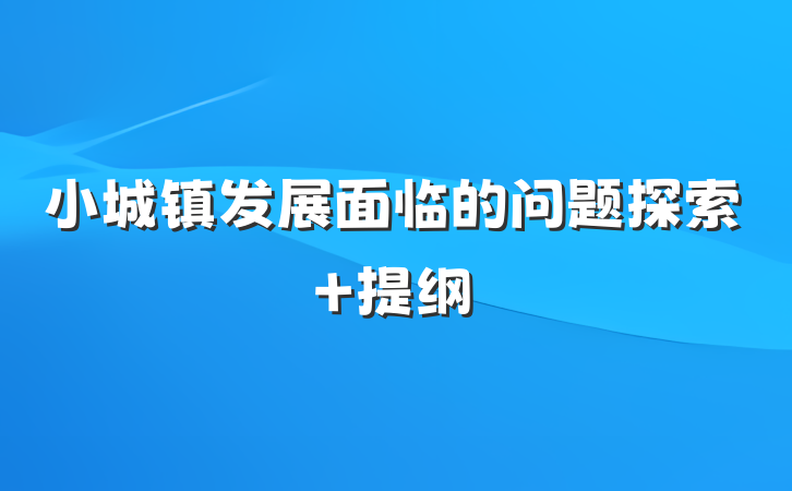 小城镇发展面临的问题探索 提纲