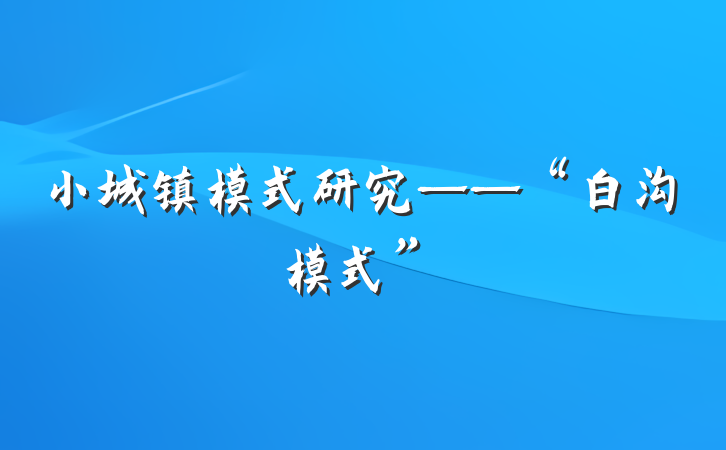 小城镇模式研究——“白沟模式”