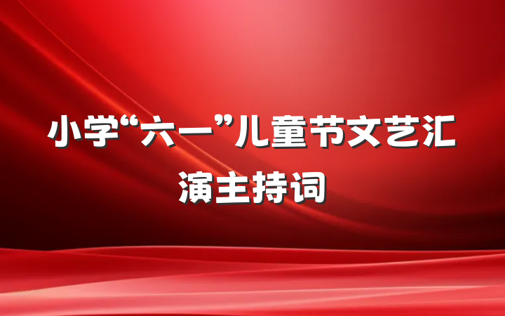小学“六一”儿童节文艺汇演主持词