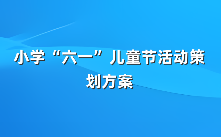 小学“六一”儿童节活动策划方案