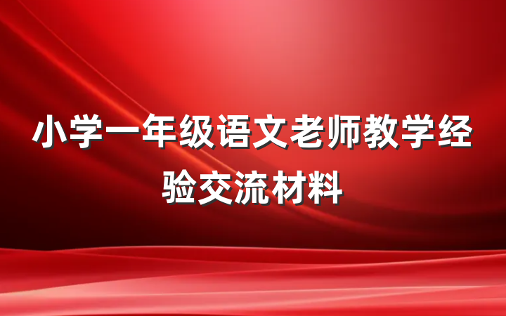 小学一年级语文老师教学经验交流材料
