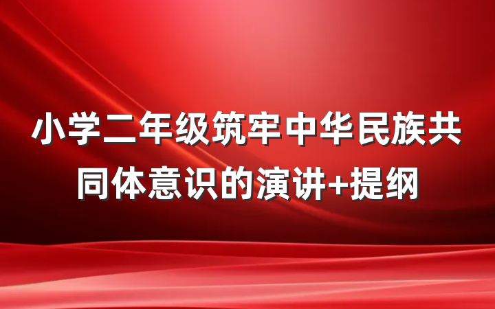 小学二年级筑牢中华民族共同体意识的演讲 提纲