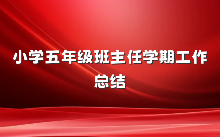 小学五年级班主任学期工作总结