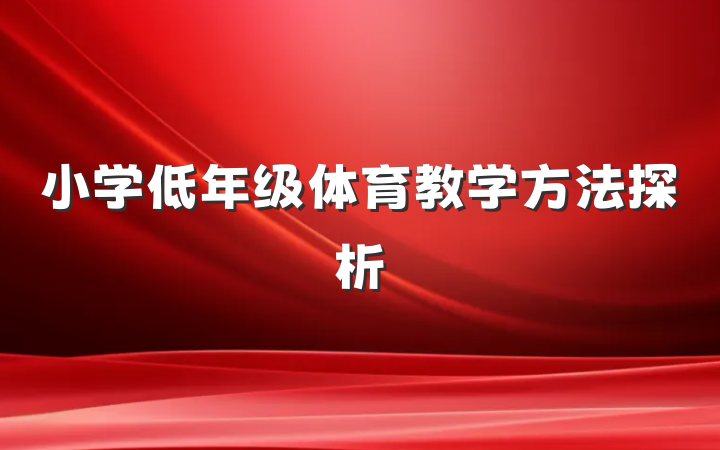 小学低年级体育教学方法探析