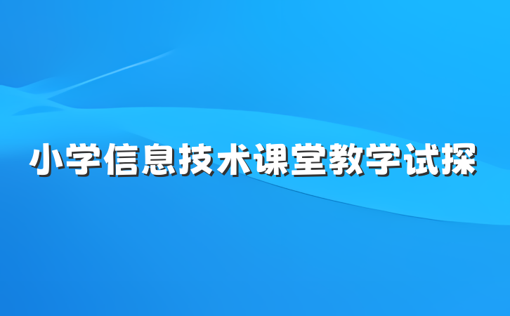 小学信息技术课堂教学试探