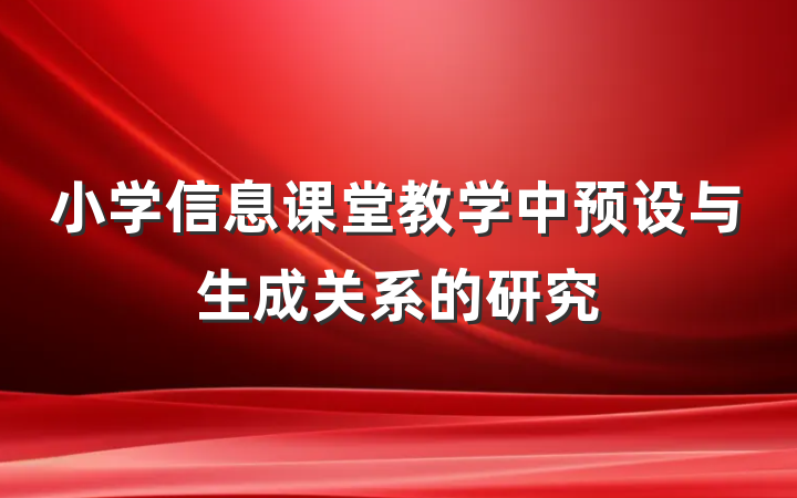 小学信息课堂教学中预设与生成关系的研究