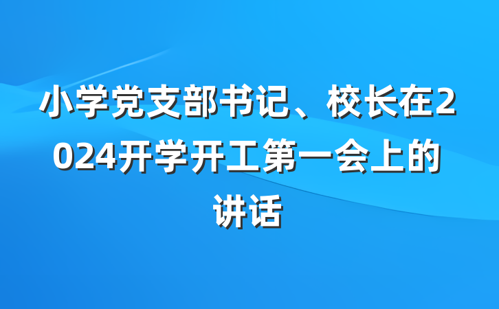小学党支部书记、校长在2024开学开工第一会上的讲话