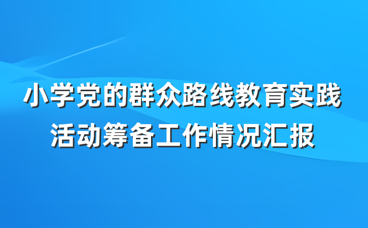 小学党的群众路线教育实践活动筹备工作情况汇报