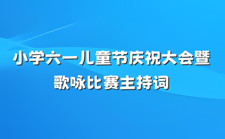 小学六一儿童节庆祝大会暨歌咏比赛主持词