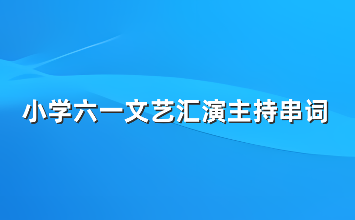 小学六一文艺汇演主持串词