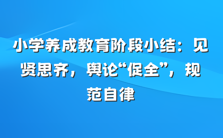 小学养成教育阶段小结：见贤思齐，舆论“促全”，规范自律