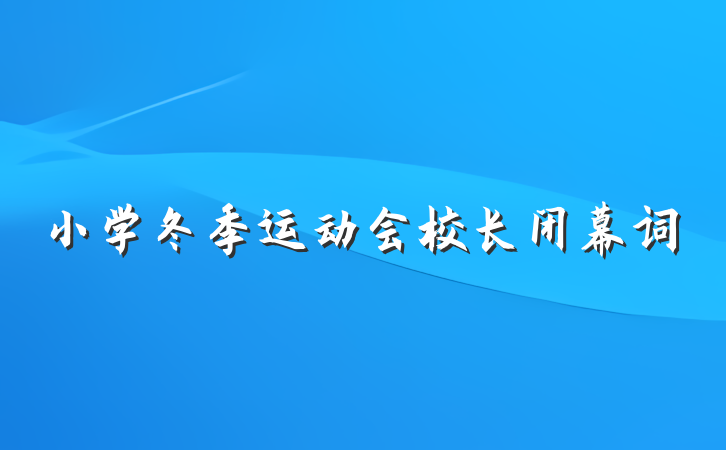 小学冬季运动会校长闭幕词